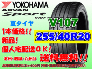 送料無料 1本価格 1～4本購入可 ヨコハマ アドバンスポーツ V107 255/40R20 101Y XL 個人宅ショップ配送OK 北海道 離島 送料別 255 40 20