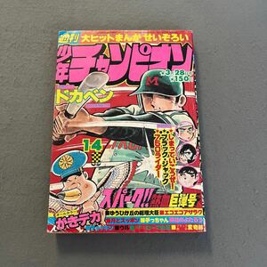 週刊少年チャンピオン◎1977年3月28日号◎第14号◎ドカベン◎ブラック・ジャック◎花のよたろう◎格闘士ローマの星◎漫画