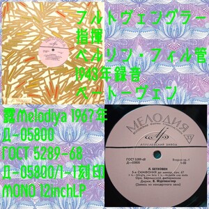 露Melodiya 05800／フルトヴェングラー指揮／1943録音／ソ連盤LP/送料全国一律880円追跡付/同梱2枚目以降無料【盤洗浄済】試聴可♪ピンク68