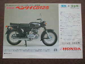 ホンダ ベンリィCD125 カタログ （1966年頃）