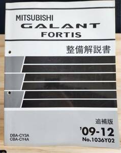 ◆(40307)三菱　GALANT FORTIS ギャランフォルティス　整備解説書 追補版　