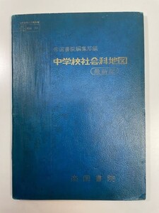 昭和47年 発行 中学校 社会科地図 帝国書院編集部編　1972年 昭和47年初版【K111815】