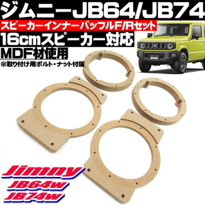 ◎ ジムニー JB64 JB74 スピーカー インナーバッフル フロント リア 4枚セット 社外スピーカー 16cm対応 音質向上 MDF材 ◎