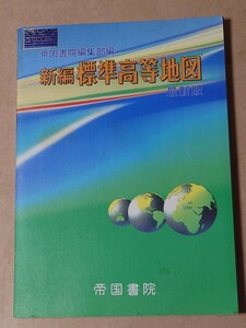 新編標準高等地図 平成14 帝国書院