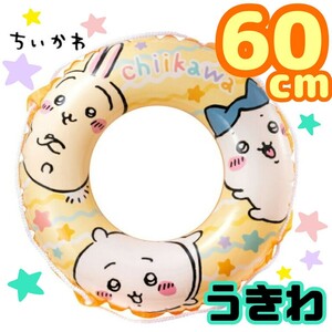 §【★新品未開封★】ちいかわ うきわ 60cm ハチワレ うさぎ オレンジ 星