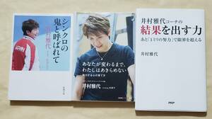 【即決・送料込】シンクロの鬼と呼ばれて　他　3冊セット　井村雅代