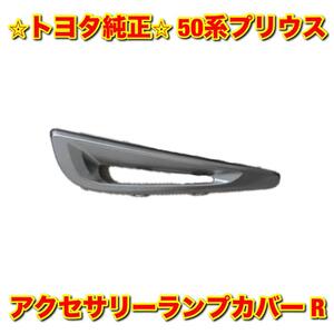 【新品未使用】トヨタ 50プリウス ZVW50 フロントバンパーサイドモール アクセサリーランプカバー デイライトカバー 右側単品 R トヨタ純正