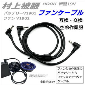 村上被服 鳳凰 HOOH 新型19V バッテリー V1901 ファンV1902 用ファンケーブル V66の互換品 C2HO47SP-☆