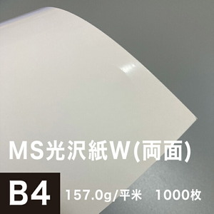 光沢紙 両面印刷 裏表 MS光沢紙W 157.0g/平米 B4サイズ：1000枚 レーザープリンター 写真用紙 コピー用紙