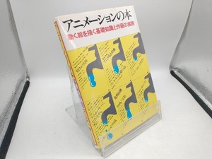 アニメーションの本 アニメ6人の会