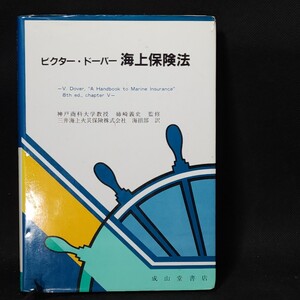 [送料無料]　ビクター・ドーバー海上保険法　姉崎義史監修　古本