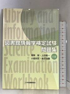 図書館情報学検定試験問題集 日本図書館協会 根本 彰