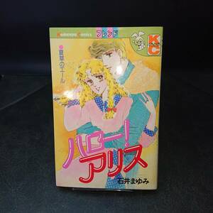 ◆石井まゆみ◆　「ハロー！アリス」　初版　新書　講談社