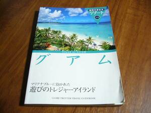 地球の歩き方 リゾート★ グアム