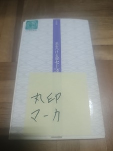 【ご注意 裁断本です】【ネコポス4冊同梱可】差をつけるヨセ上達法 (日本棋院新書―昇段編) 趙 治勲 (著)