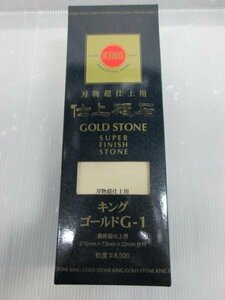 刃物超仕上用 仕上砥石 キングゴールド　G-1 粒度＃8000 砥石