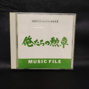 【俺たちの勲章】 ミュージックファイル テレビサントラCD アクションドラマ 棚あ