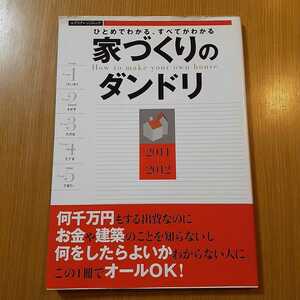 エクスナレッジムック　ひとめでわかる、すべてがわかる。家づくりのダンドリ　2011年発行