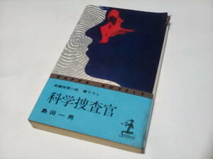 KA3　★★　カッパノベルス ★　科学捜査官 　★★ 島田一男 (著) ★　光文社　■初版