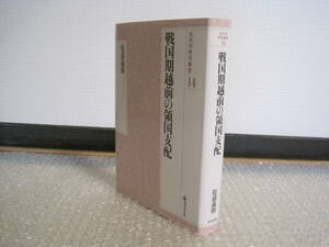 戦国期 越前の領国支配 戎光祥出版◆戦国大名 朝倉氏 斯波氏 朝倉義景 柴田勝家 戦国武将 戦国時代 福井県 福井 越前 郷土史 歴史 資料