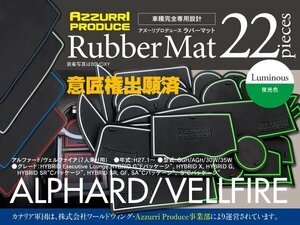 ラバーマット 30アルファード/ヴェルファイア GGH/AGH/30W/35W 夜光色 滑り止め 傷防止に ゴムゴムマット