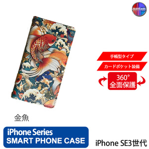 1】 iPhone SE3 手帳型 アイフォン ケース スマホカバー PVC レザー 和柄 金魚