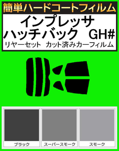 スーパースモーク１３％　簡単ハードコート インプレッサハッチバック GH2・GH3・GH6・GH7・GH8 リアセット　カット済みフィルム