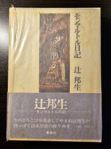 サインあり モンマルトル日記 / 著者 辻邦生 / 集英社 初版