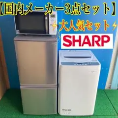 208B☻SHARPセット　冷蔵庫　洗濯機　電子レンジ　高級　大人気　保証込み