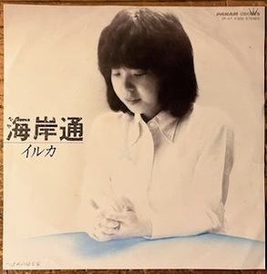 ●7inch.レコード//海岸通/つばめの帰る家/イルカ/1979年/(2)//ぴったりジャストサイズ未使用外袋入り