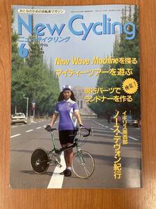 【レトロ雑誌】ニューサイクリング　1996年　6月号　ベロ出版　※一部汚れ