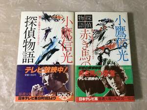 H　探偵物語　赤き馬の使者　書下し長篇ネオ・ハードボイルド　2冊セット　小鷹信光　徳間書店　帯あり　初刷