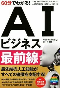 60分でわかる！AIビジネス最前線/AIビジネス研究会(著者)