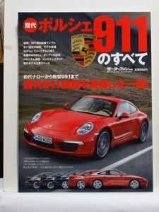 ■歴代　ポルシェ911のすべて 