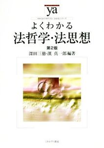 よくわかる法哲学・法思想 第2版 やわらかアカデミズム・〈わかる〉シリーズ/深田三徳,濱真一郎