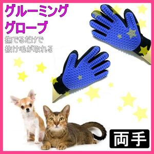 グルーミンググローブ ペット抜け毛取り ラバーブラシ ブルー 両手 犬 猫