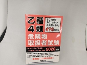 乙種4類危険物取扱者試験(2020年版) 公論出版