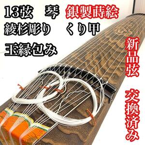 【至高の一品/新品弦交換済み】　お箏 琴　13弦　綾杉彫り　くり甲　玉縁包み　銀製蒔絵　和楽器　