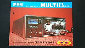 【昭和レトロ】『FDK(フクヤマ)144MHz 帯2mFM トランシーバー MULTI 8 カタログ』1971年頃 福山電機工業