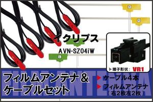 L型 フィルムアンテナ 4枚 ケーブル 4本 セット イクリプス AVN-SZ04iW 地デジ ワンセグ フルセグ 汎用 高感度 車載 VR1 コネクタ 純正同等