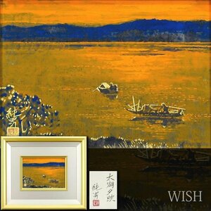 【真作】【WISH】後藤純男「太湖夕映」日本画 SM 金落款 金泥仕様 共シール ◆夕景色名画 　　〇日本画壇巨匠 日本美術院理事 #24062197