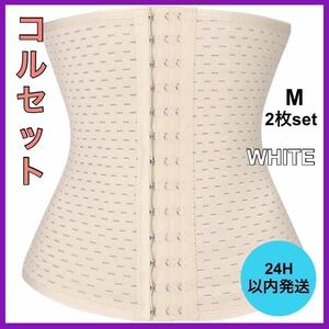 新品・未使用 ウエストニッパー ダイエット コルセット ホワイト M クビレ 腰痛 骨盤矯正 A