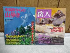 中古 本 中高年からの山歩き 山の仲間ができる本 主婦と生活社 1996 山の情報誌 岳人 僕の好きな雪の山小屋で 1998 1月号 東京新聞出版局