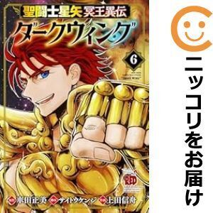 【628391】聖闘士星矢 冥王異伝 ダークウィング 全巻セット【1-6巻セット・以下続巻】上田信舟チャンピオンRED