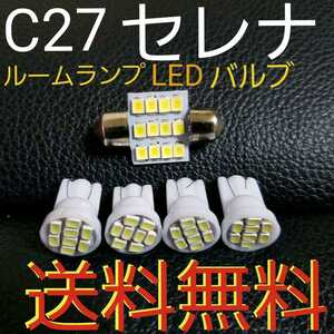 C27セレナ★T10 LEDバルブルームランプセットe-powerにも★送料込み★ルームランプ室内灯