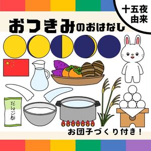 パネルシアター「おつきみのおはなし」（保育教材ペープサートスケッチブックお誕生日会十五夜お月見お月さまお月見の由来お月見だんご）