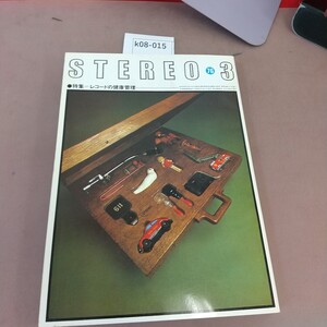 k08-015 stereo 3 昭和51年3月1日発行 レコードの健康管理 他 音楽之友社