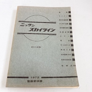 ケンメリ 整備要領書 1972年11月発行 471ページ 配線図付き 美品 C110