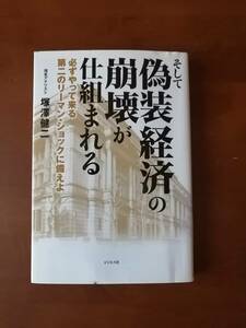 そして偽装経済の崩壊が仕組まれる　必ずやって来る第二のリーマン・ショックに備えよ　　理系アナリスト／塚澤 健二　著