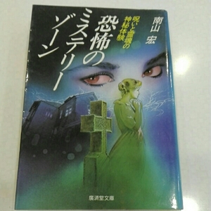 恐怖のミステリーゾーン　呪いと霊魂の神秘体験　南山宏